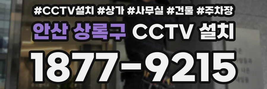 안산 상록구 CCTV 설치