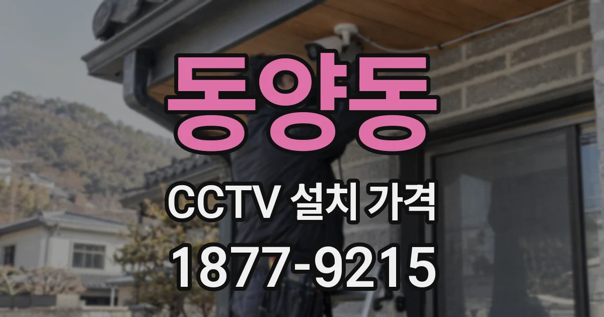동양동 CCTV 설치 가격