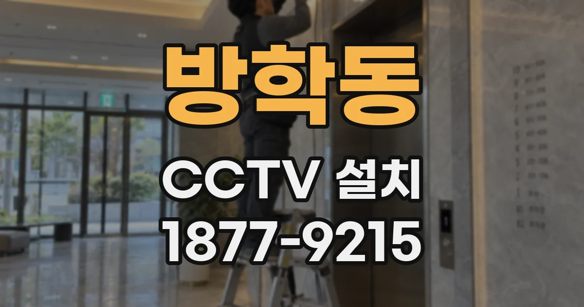 방학동 CCTV 설치