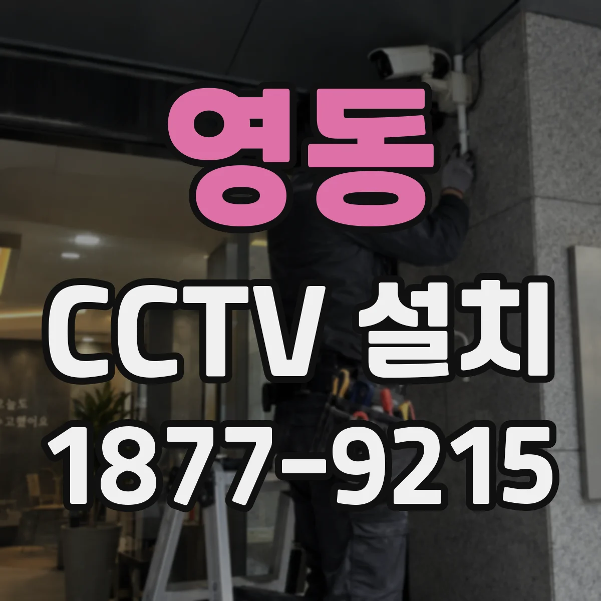 영동 CCTV 설치