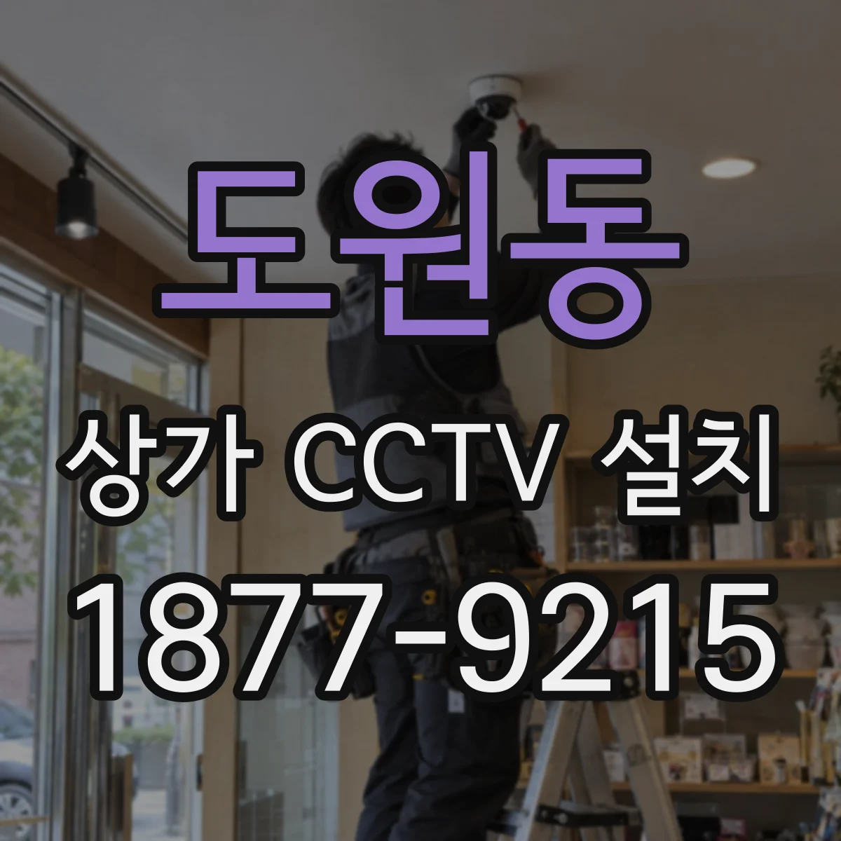 도원동 상가 CCTV 설치