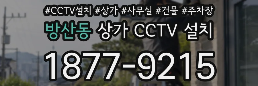 방산동 상가 CCTV 설치
