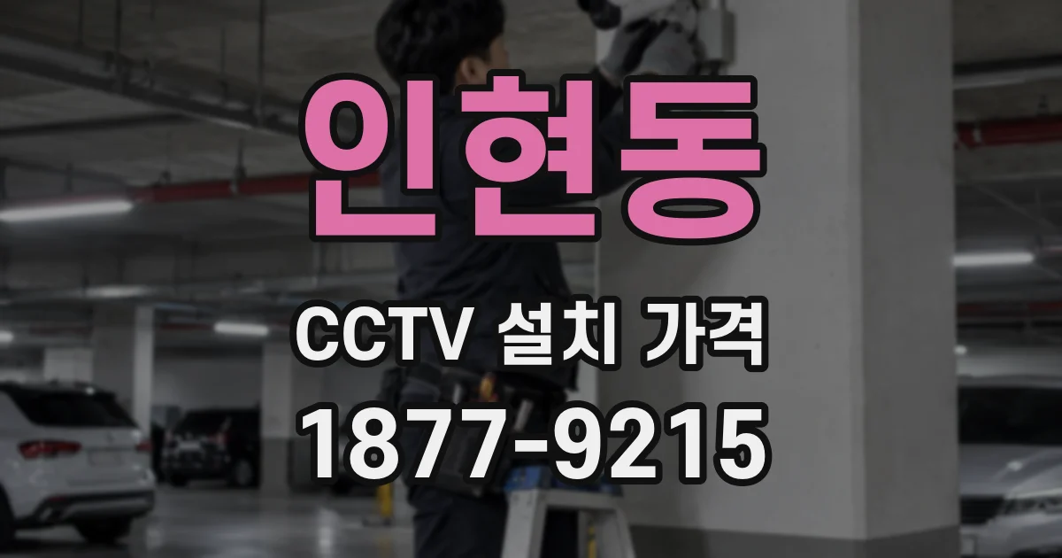 인현동 CCTV 설치 가격