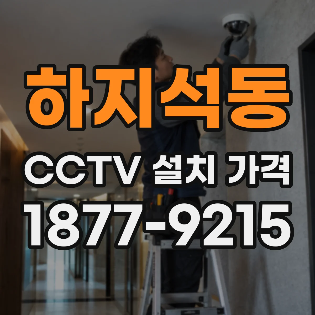 하지석동 CCTV 설치 가격