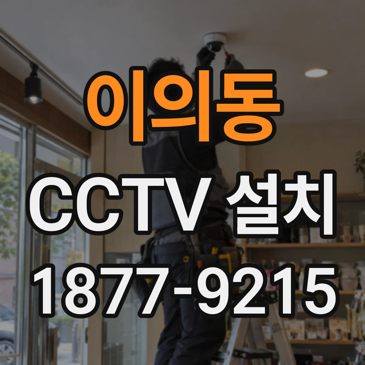 이의동 CCTV 설치