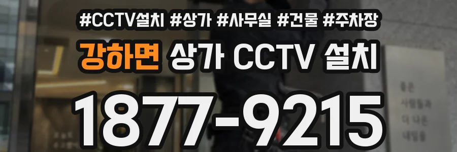 강하면 상가 CCTV 설치