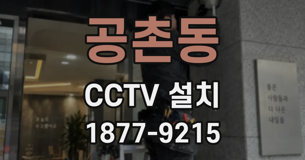 공촌동 CCTV 설치