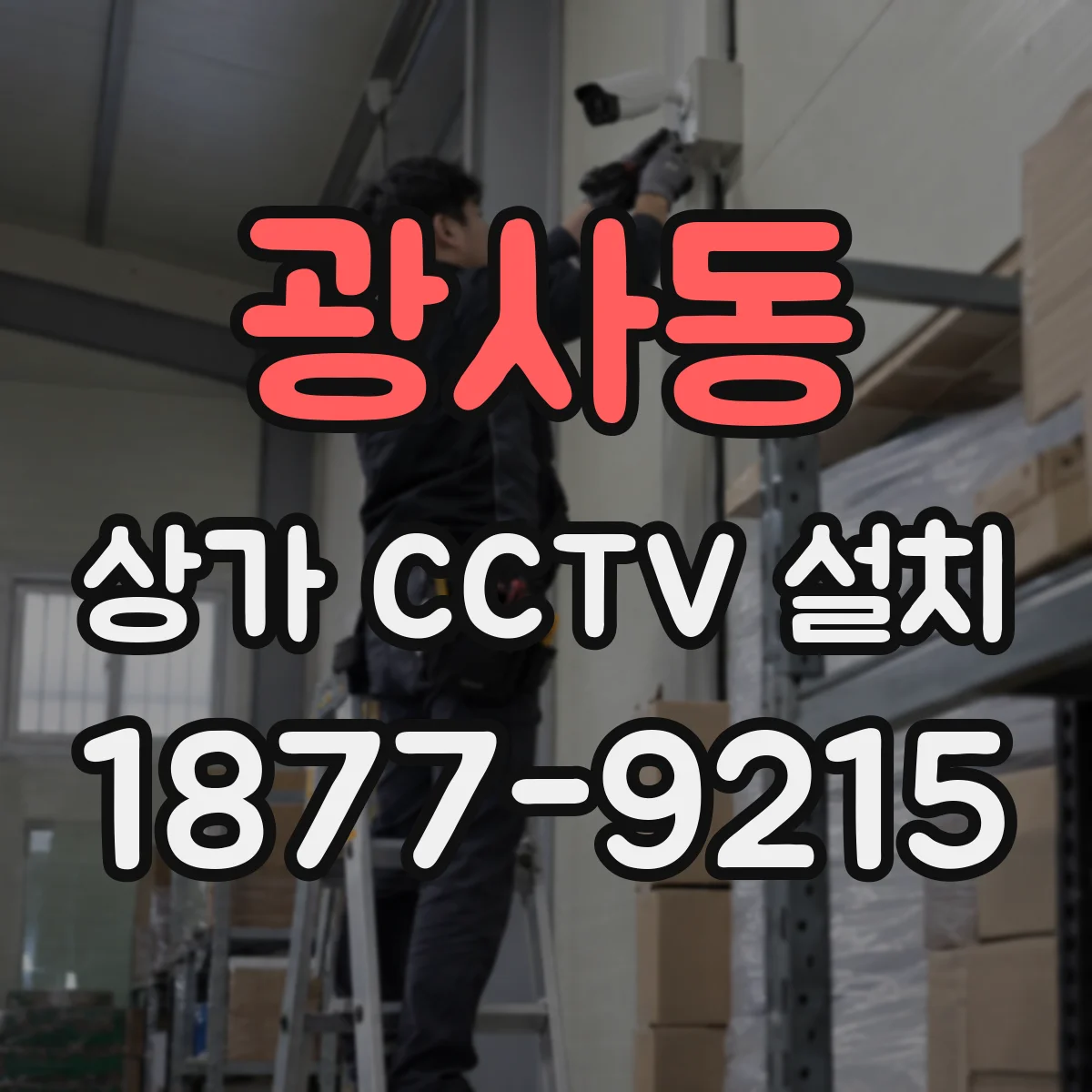 광사동 상가 CCTV 설치