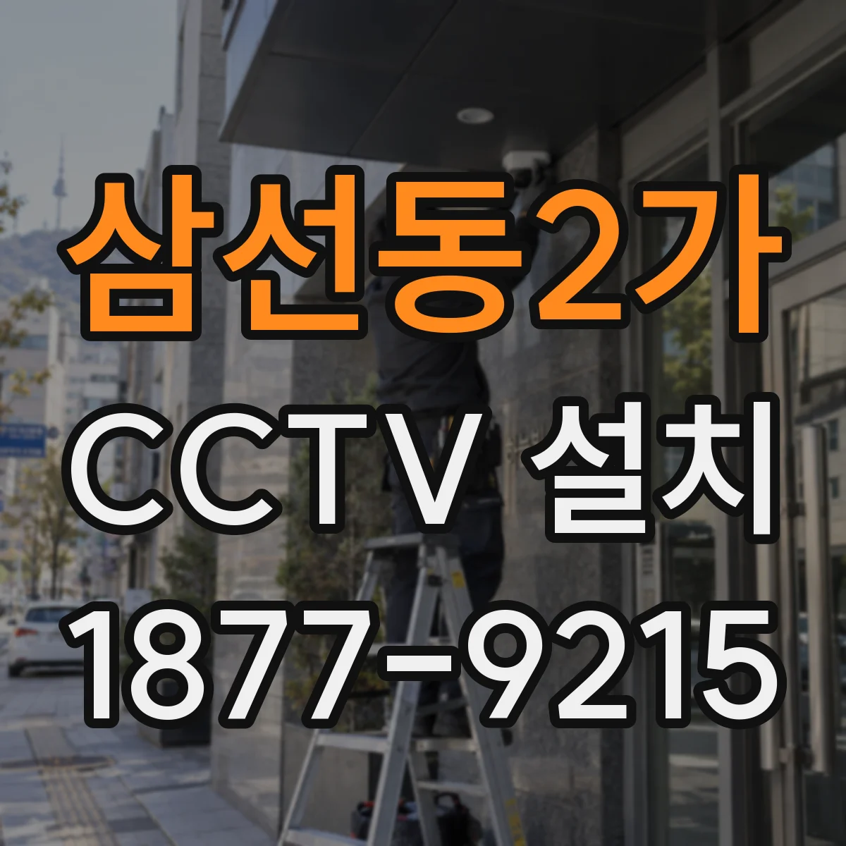 삼선동2가 CCTV 설치