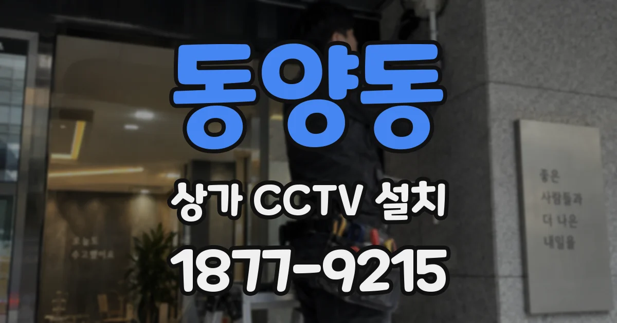 동양동 상가 CCTV 설치