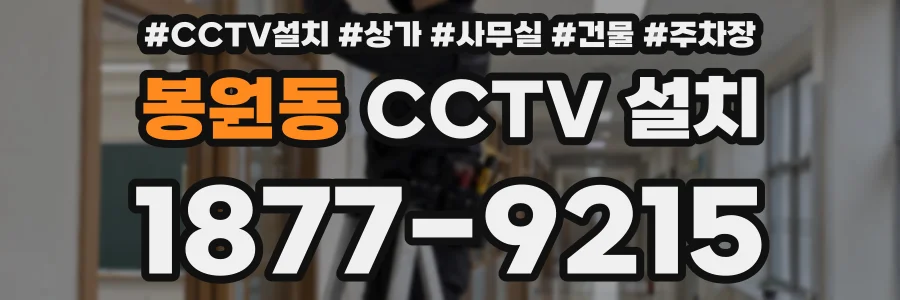 봉원동 CCTV 설치