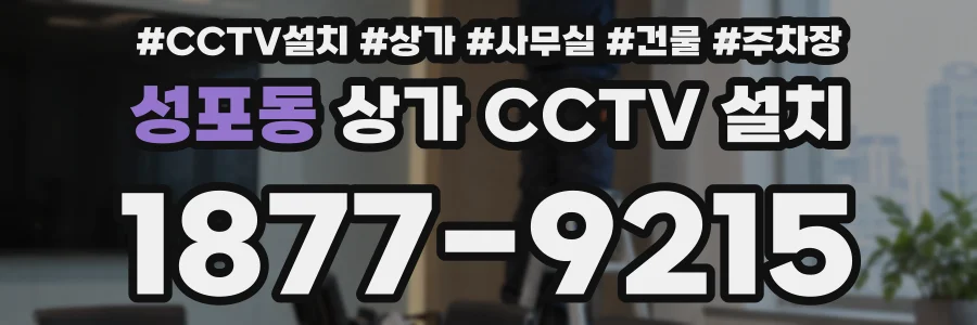 성포동 상가 CCTV 설치