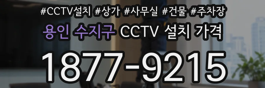 용인 수지구 CCTV 설치 가격