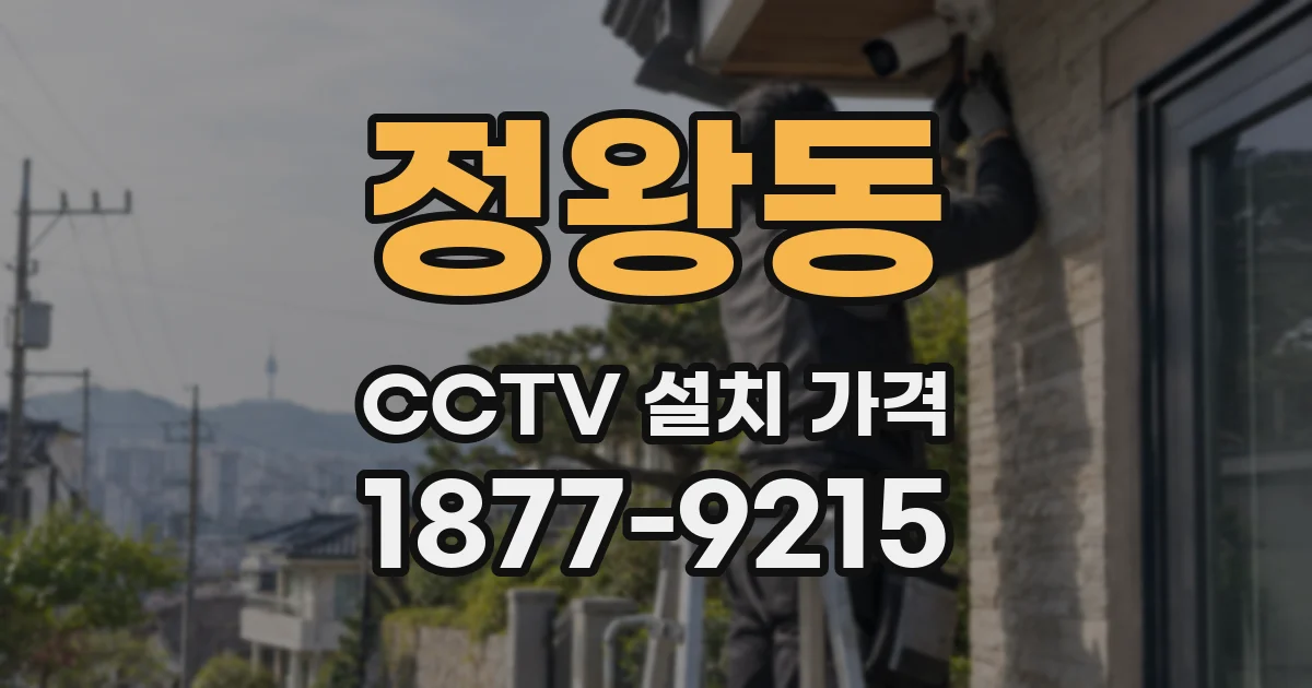 정왕동 CCTV 설치 가격