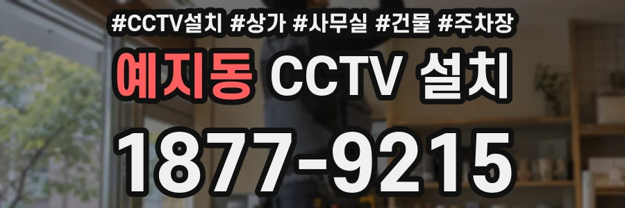 예지동 CCTV 설치