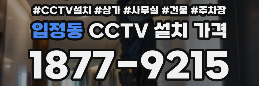 입정동 CCTV 설치 가격