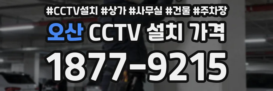 오산 CCTV 설치 가격
