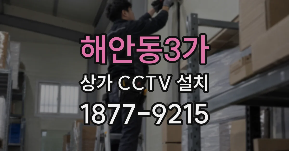 해안동3가 상가 CCTV 설치