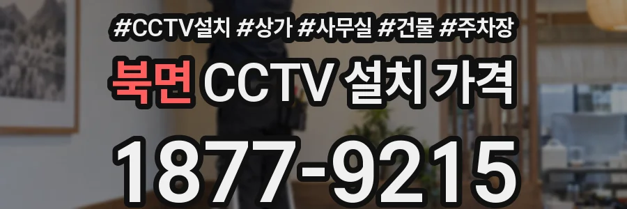북면 CCTV 설치 가격