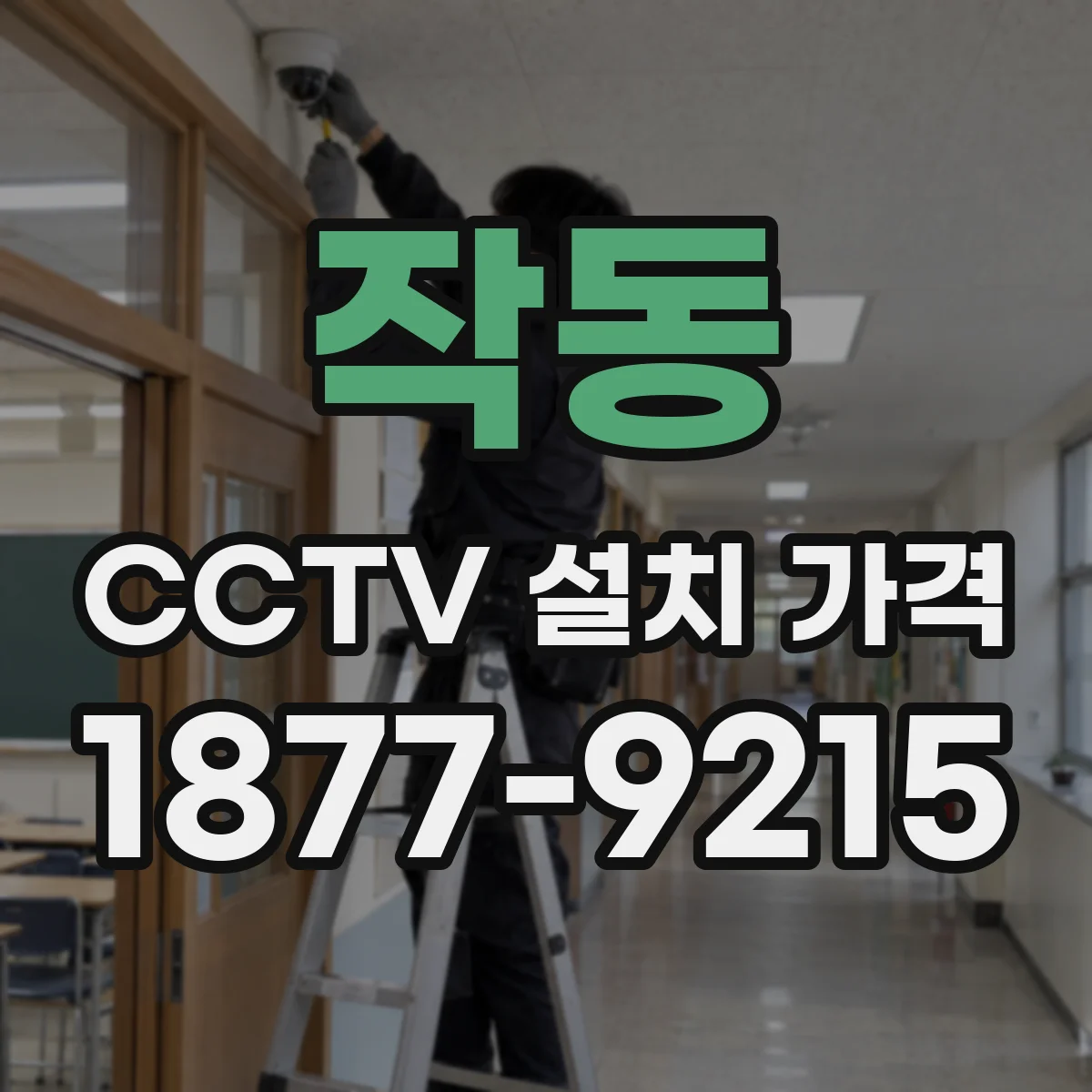 작동 CCTV 설치 가격