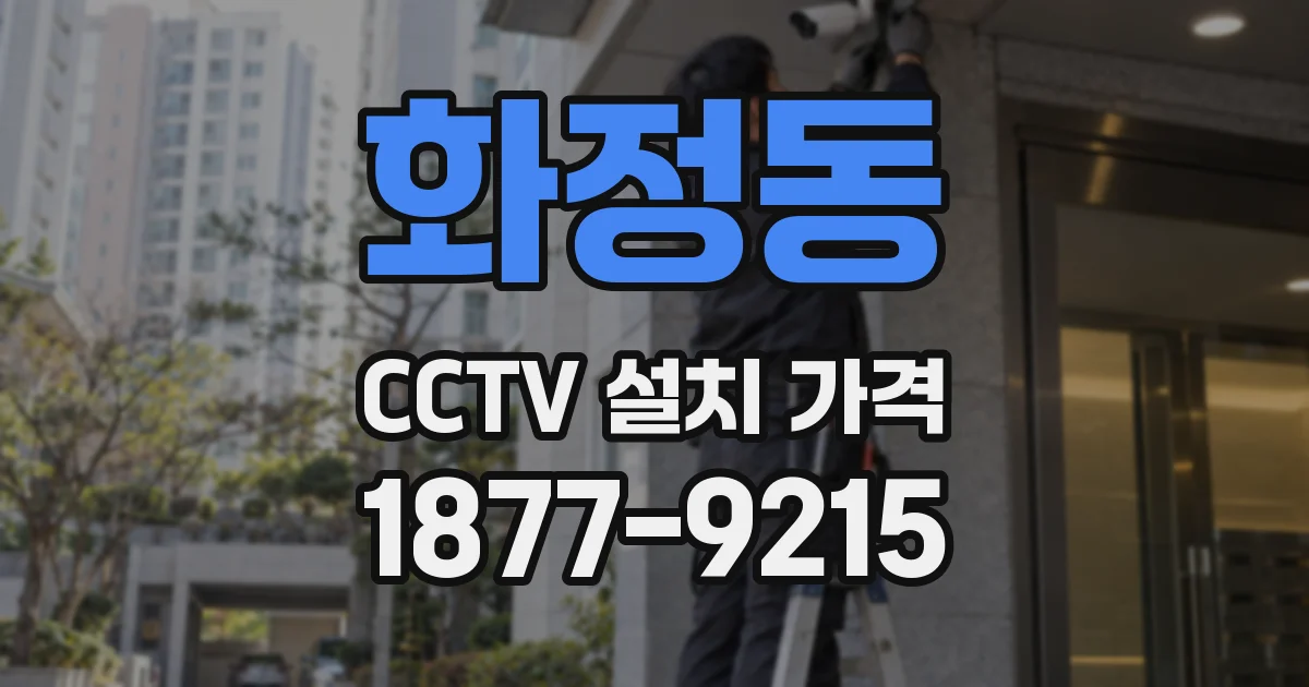 화정동 CCTV 설치 가격