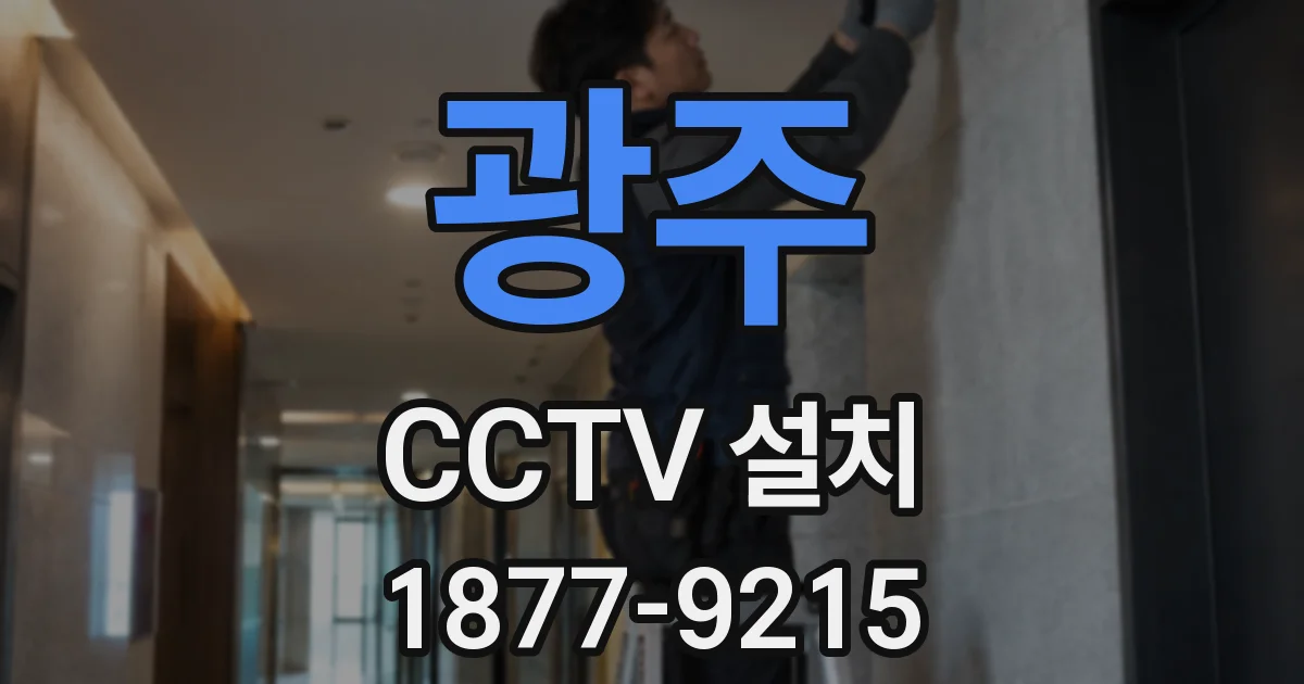 광주 CCTV 설치
