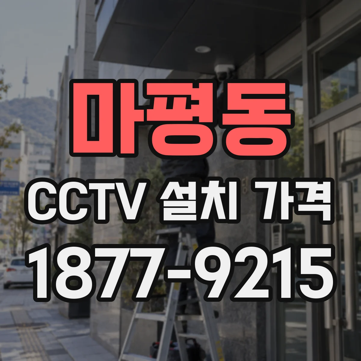 마평동 CCTV 설치 가격