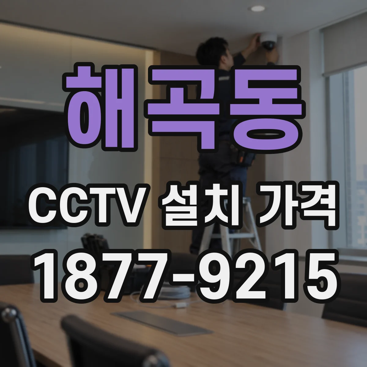 해곡동 CCTV 설치 가격