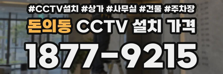 돈의동 CCTV 설치 가격