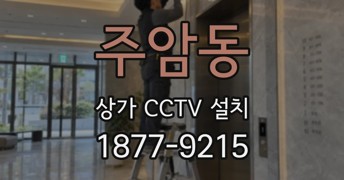 주암동 상가 CCTV 설치