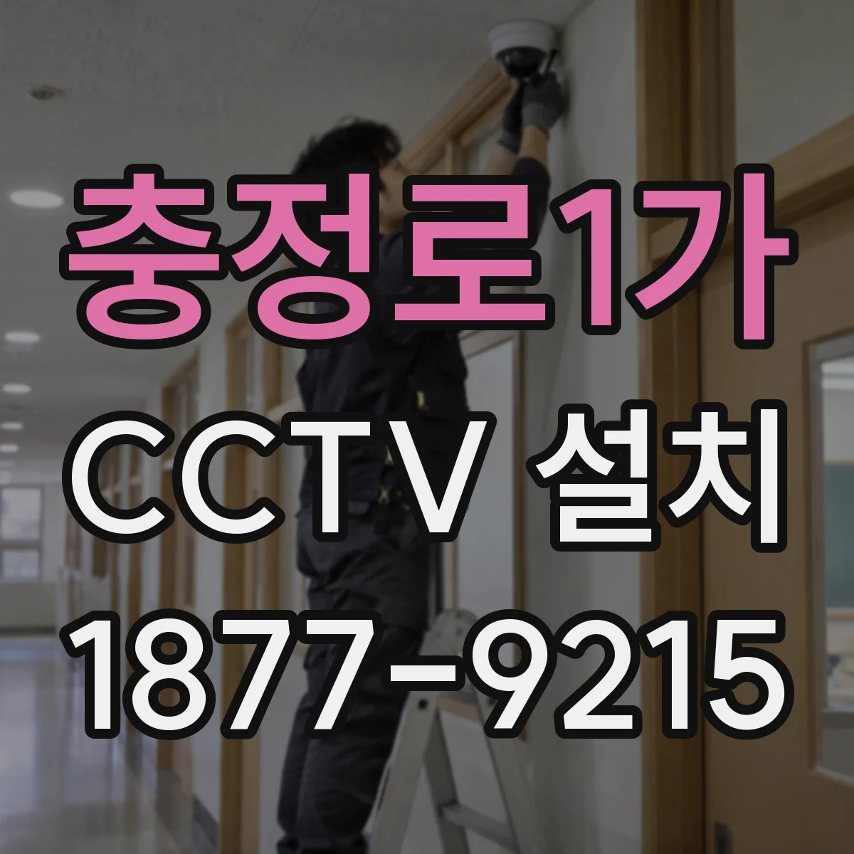 충정로1가 CCTV 설치