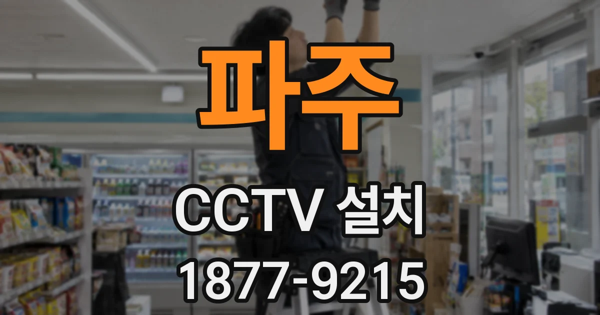 파주 CCTV 설치