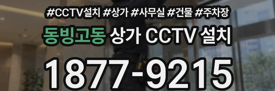 동빙고동 상가 CCTV 설치