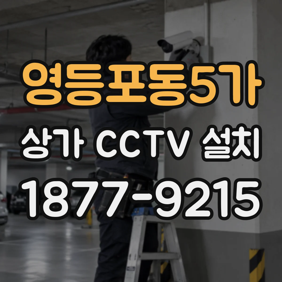 영등포동5가 상가 CCTV 설치