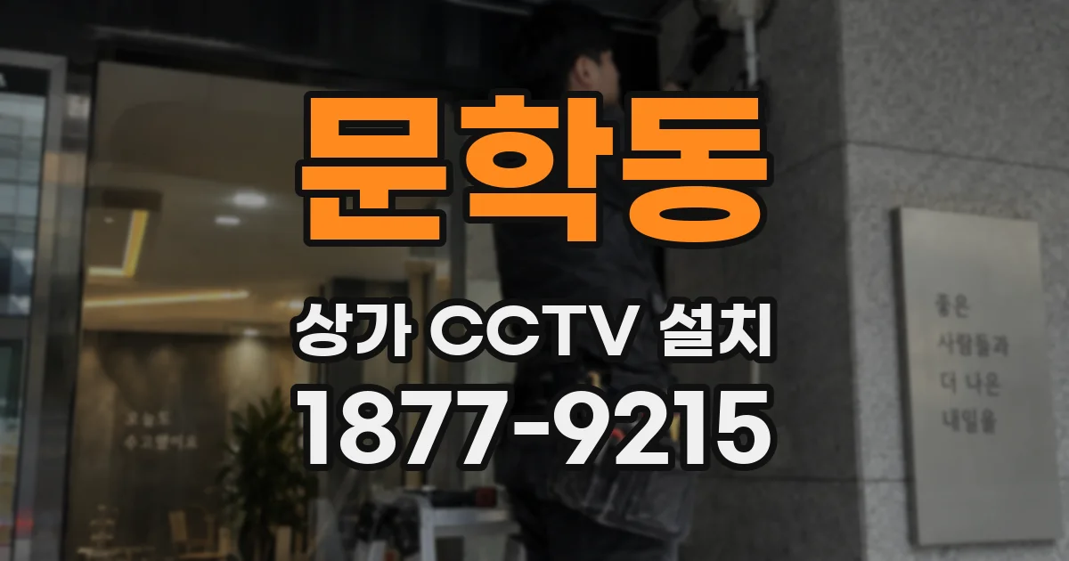 문학동 상가 CCTV 설치