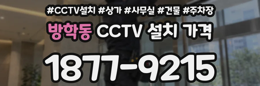 방학동 CCTV 설치 가격