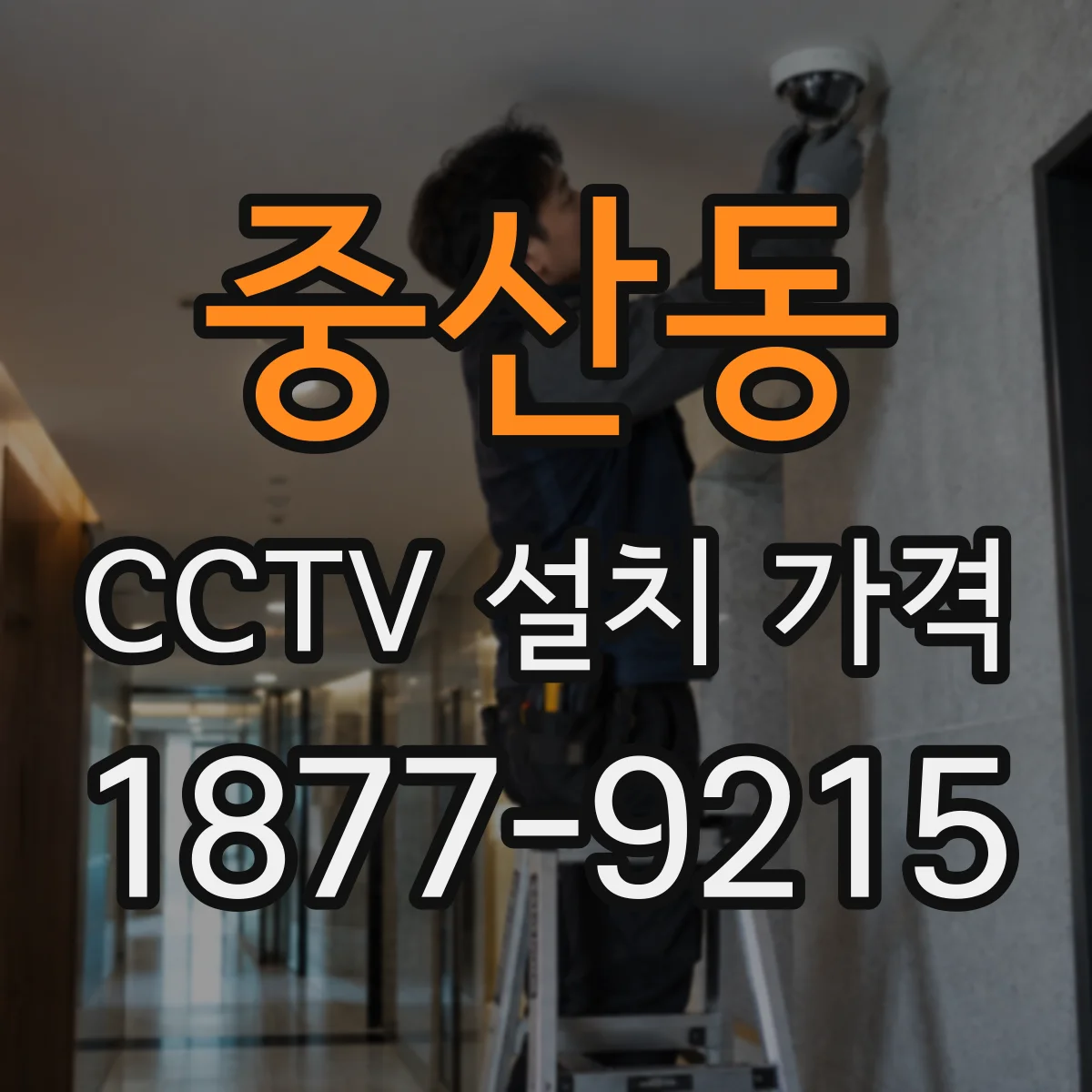 중산동 CCTV 설치 가격