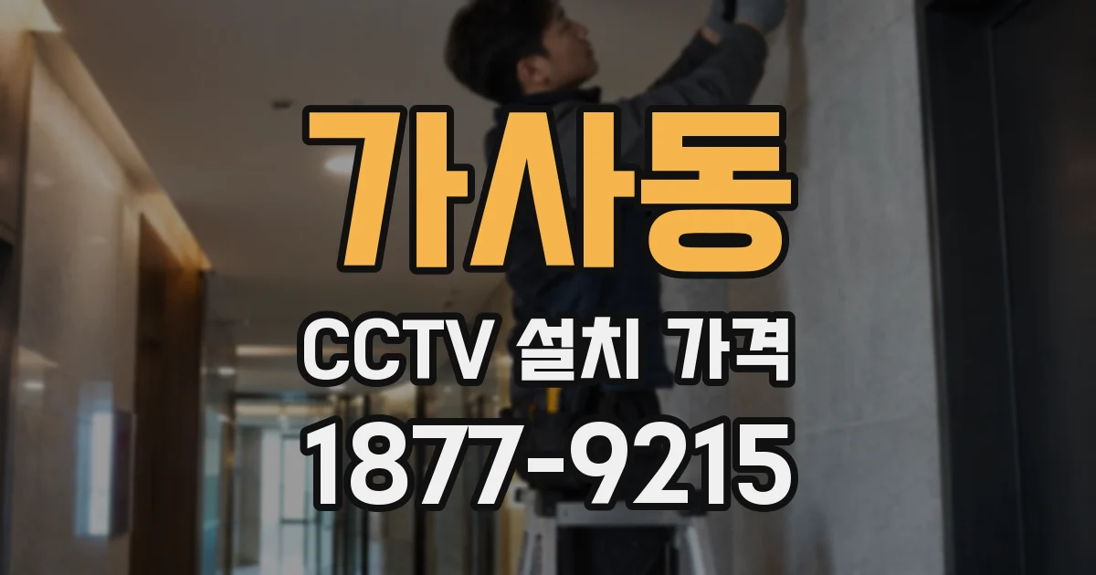 가사동 CCTV 설치 가격