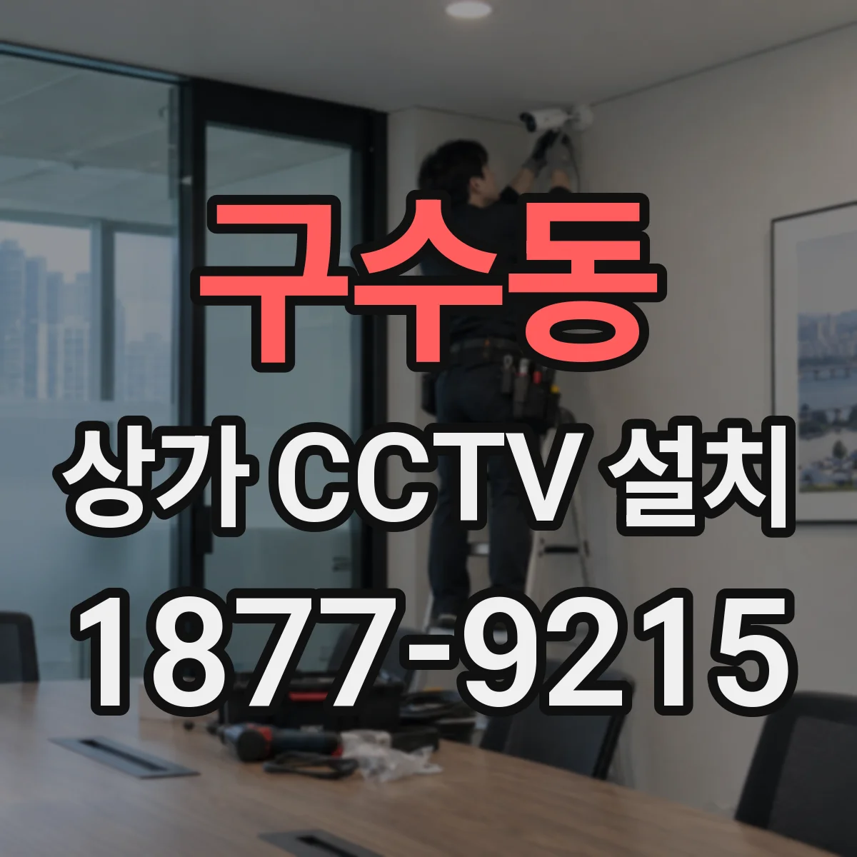구수동 상가 CCTV 설치