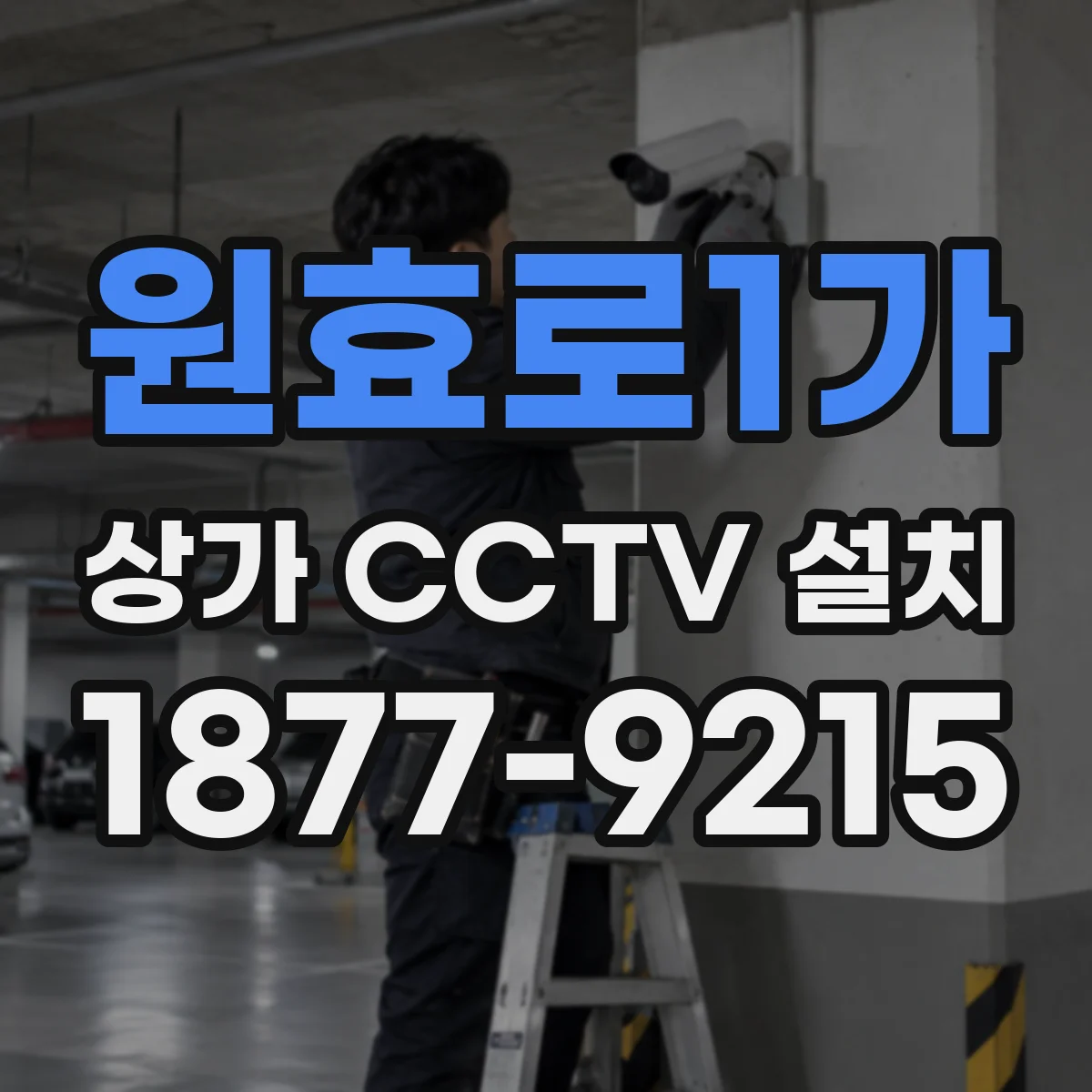 원효로1가 상가 CCTV 설치