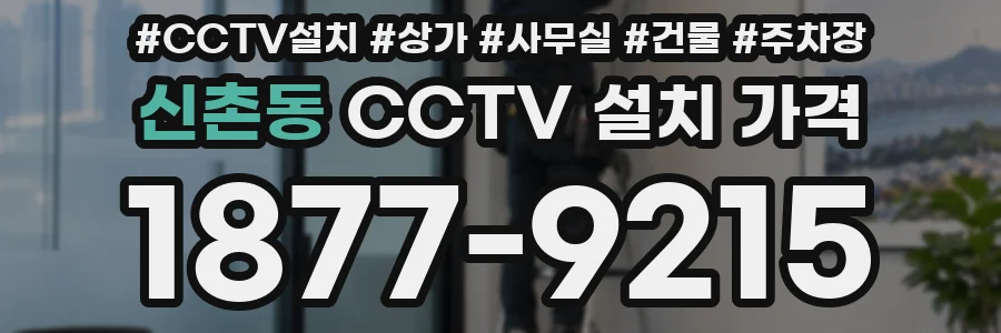 신촌동 CCTV 설치 가격