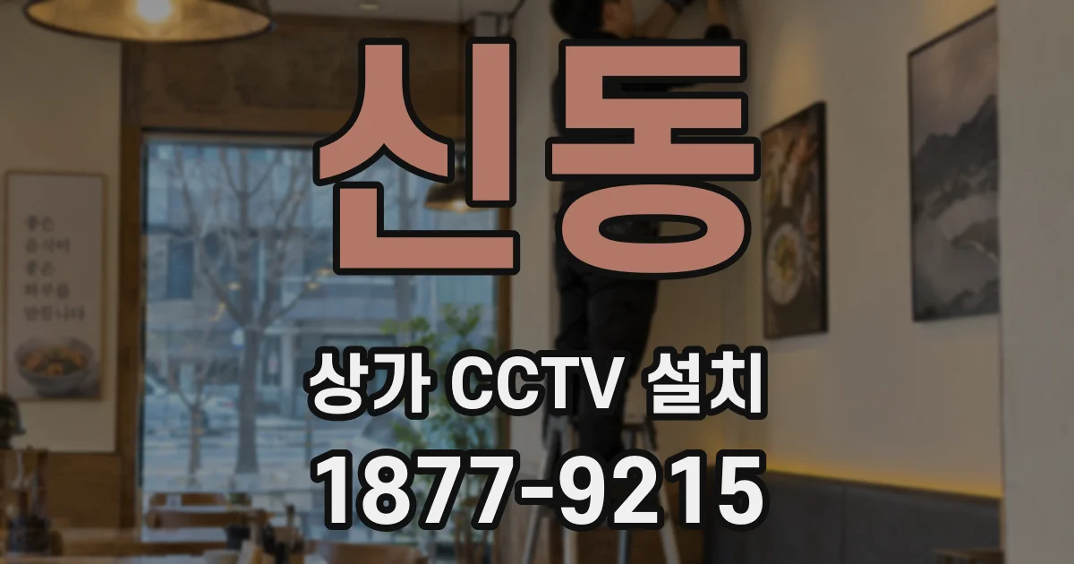 신동 상가 CCTV 설치