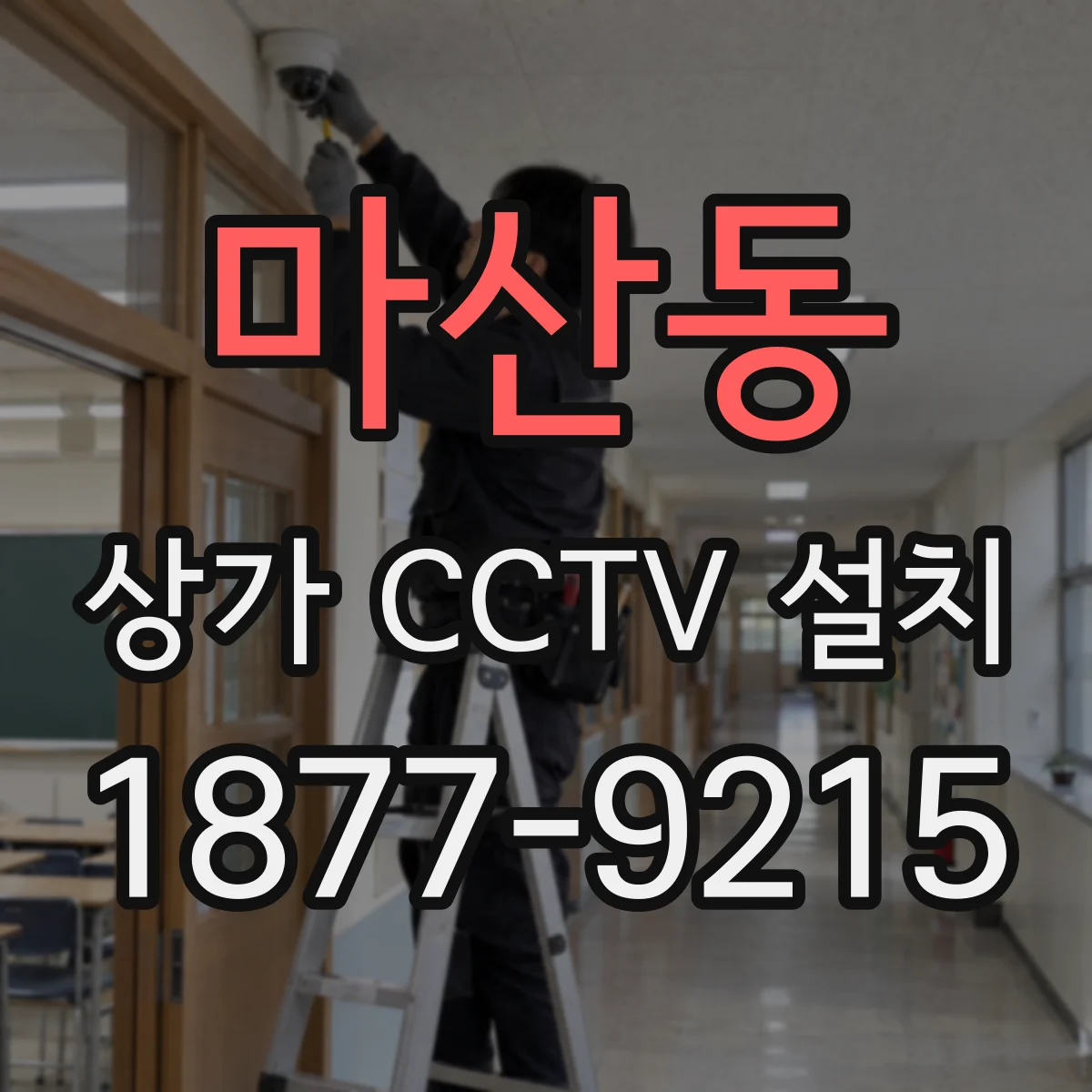 마산동 상가 CCTV 설치