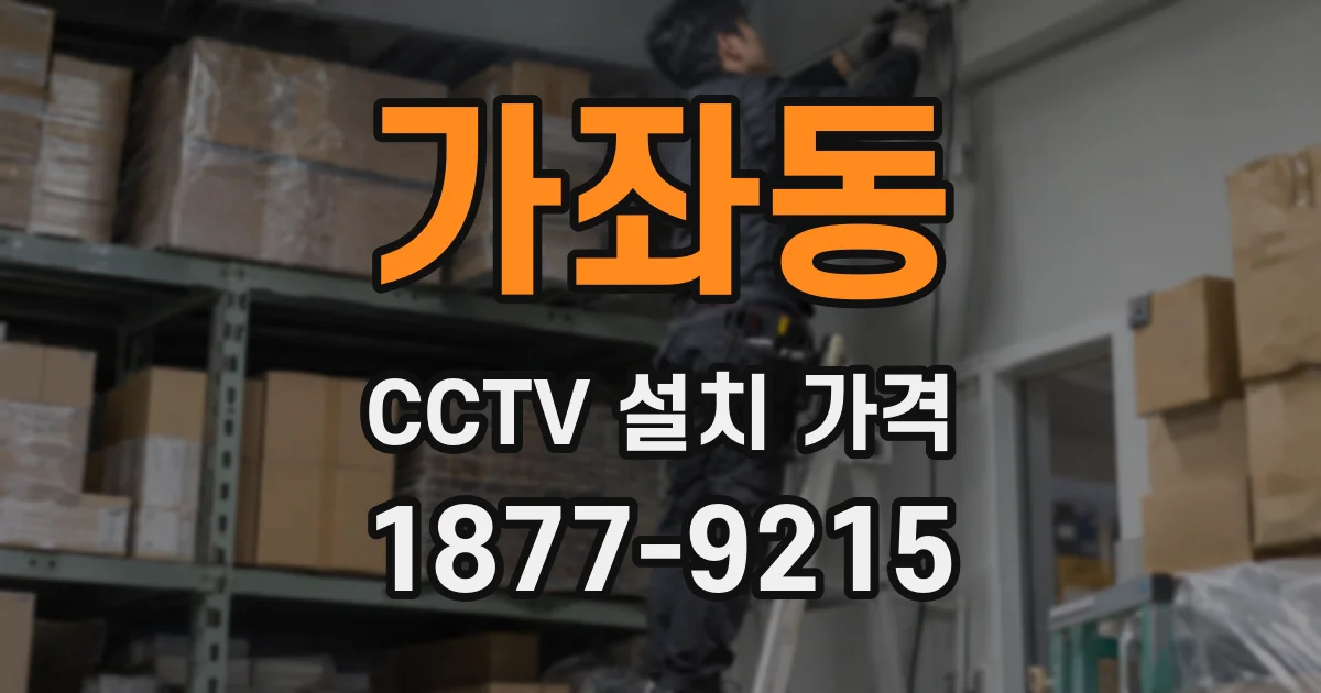 가좌동 CCTV 설치 가격