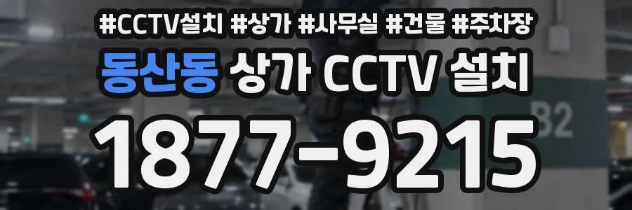동산동 상가 CCTV 설치