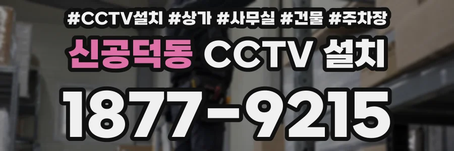 신공덕동 CCTV 설치