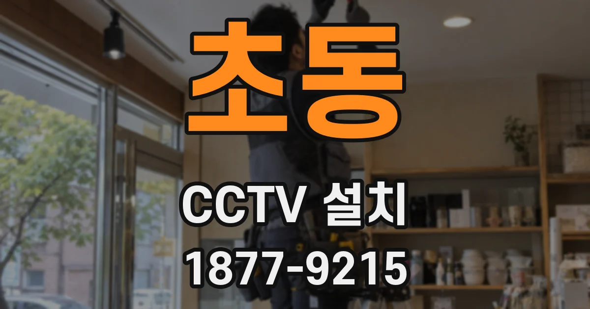 초동 CCTV 설치
