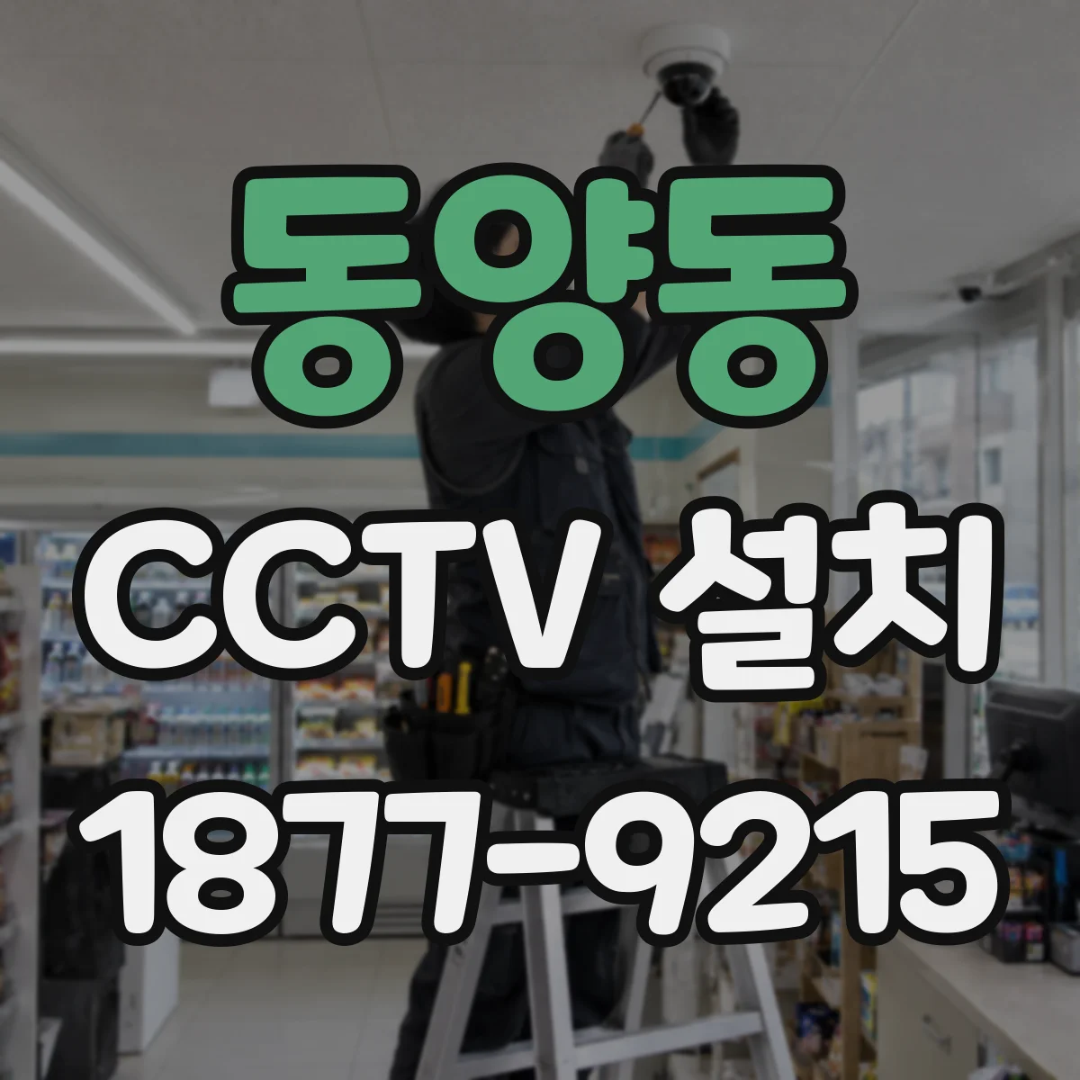 동양동 CCTV 설치