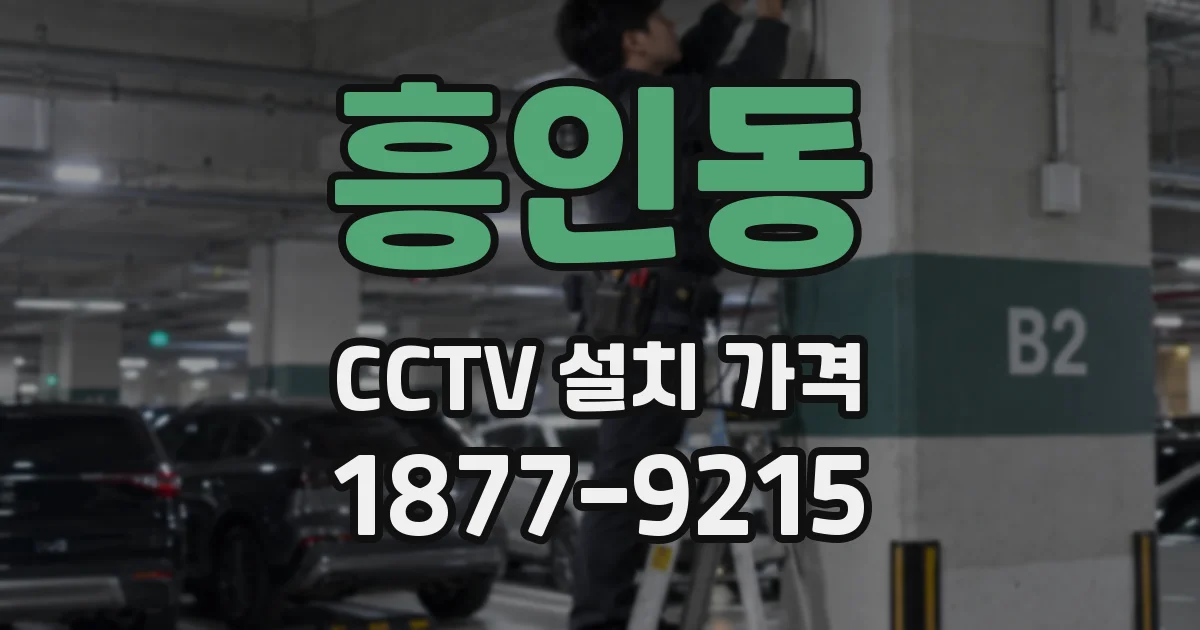 흥인동 CCTV 설치 가격