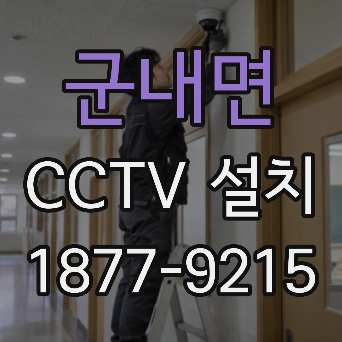 군내면 CCTV 설치